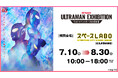 ウルトラマンシリーズの大型展覧会がスペースＬＡＢＯで！圧倒的スケール4.5mのウルトラマンティガ超巨大立像がアウトレットに登場！