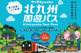 【7/1～】「北九州周遊パス～タッチKyushu～」がアップグレード！ ～対象のJR九州区間と市内観光施設19ヵ所が利用し放題～