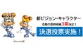 【応募総数1,359件】あなたの一票で名前が決まる！北九州市新ビジョン・キャラクター名称決選投票を7月17日から開始