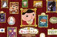 文学館開館２０周年！「おしりたんてい だいしゅうけつ展」7月18日開幕