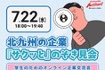 【タイパ最高！】北九州の企業をサクッと見学「学生のためのオンライン企業交流会」7/22（水）開催決定！
