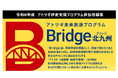 【北九州市】「Bridge北九州2026」プログラム参加者募集！！(8/14〆切)