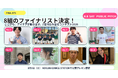 【北九州市】過去最多67件の応募から選ばれたZ世代8組が激突！「Z世代はみ出せコンテスト2026」公開プレゼンを8月8日開催。〜採用3組には最大300万円を補助＋伴走支援で社会実装化へ〜