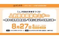 【8月27日】企業向けセミナー開催！＜新卒の採用戦略設計／学生に選ばれる採用広報＞ 参加企業・団体募集中！