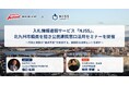 【8月25日】北九州市×「NJSS」共催オンラインセミナー開催！＜公民連携窓口の使い方＞ 民間事業者の参加者募集中！