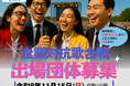 企業の魅力を存分にPRできるチャンス ！社歌でのエントリーも可能！企業対抗歌合戦の「出場団体」を募集中