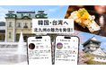 台湾・韓国へ北九州市の魅力を発信！台湾向け公式Instagramを新設、韓国向けも発信拡充しインバウンド誘客を強化！