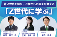 「若者を知る」だけでは、未来は変わらない。北九州市が「アンラーニング」をテーマに『Z世代に学ぶ』セミナーを開催
