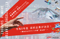 令和８年度企業変革・スタートアップ・グロースサポート事業において支援するスタートアップ６社を採択しました！