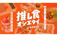 【みんなで巡ろう！】皆様の”推し店”を巡るスタンプラリーがついにスタートします。
