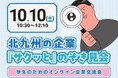 【タイパ最高！】北九州の企業をサクッと見学「学生のためのオンライン企業交流会」10/10（土）開催決定！
