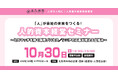 【10月30日】企業向けセミナー開催！＜ミスマッチを防ぐ採用プロセス／シニアの応募が増える仕組み＞ 参加企業・団体募集中！