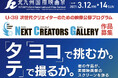 【第4回北九州国際映画祭】39歳以下の次世代クリエイターの作品を募集！縦型動画など新たなジャンルの映像表現を全国から公募。～劇場上映機会の提供や公式レセプションなど招待。11月30日まで募集〜