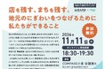 店を残す、まちを残す。地元のにぎわいをつなげるために私たちができること