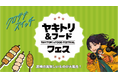 【クロサキスイッチ】10/1～4は「ヤキトリ＆フードフェス」、「黒崎GRAND PARK MARKET」、商店街に大迫力の巨大跳び箱登場！