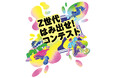 【全国初のZ世代課】Z世代のチャレンジを全力で応援するため、補助額最大300万円の「Z世代はみ出せコンテスト（アイデアコンテスト）」を開催！