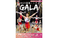 メダリストたちの華麗な演技を生で観よう！『2024体操ニッポンGALA in 北九州』を開催！【9/29(日)北九州市立総合体育館】
