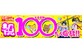 北九州市漫画ミュージアム 来場者100万人達成記念式典を開催します!!(9/19(木)12時~)