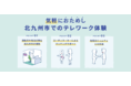 【各種費用を市が負担！】北九州市でのサテライトオフィス開設を検討する企業様を募集いたします【第3期募集開始！】