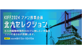 【北九州国際映画祭2024】北九セレクション投票受付開始
