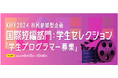 【北九州国際映画祭2024】国際短編部門:学生セレクション「学生プログラマー募集」