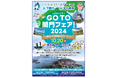 関門の魅力を発信!「GoTo関門フェア!2024」を開催(10月20日)