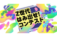 【グランプリは誰の手に!?】「Z世代 はみ出せ コンテスト」開催!10/14 福岡・小倉<北九州市役所>