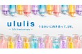 累計出荷数4,000万本※1突破、MIZUシャンプー『ululis（ウルリス）』が誕生5周年