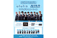 ululis×超特急 スペシャルコラボ実現！ライブチケットやここでしか手に入らない豪華特典が当たる！