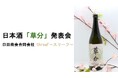 【予約開始1日で完売】“はじまり”を応援する新世代の日本酒「草分（くさわけ）」お披露目イベントを開催。老舗酒蔵と挑んだアッサンブラージュの裏側も公開！