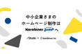 要件定義の壁打ち、アフターフォローも充実のWebサイト制作サービス「Karabiner Jump(カラビナジャンプ)」を提供開始