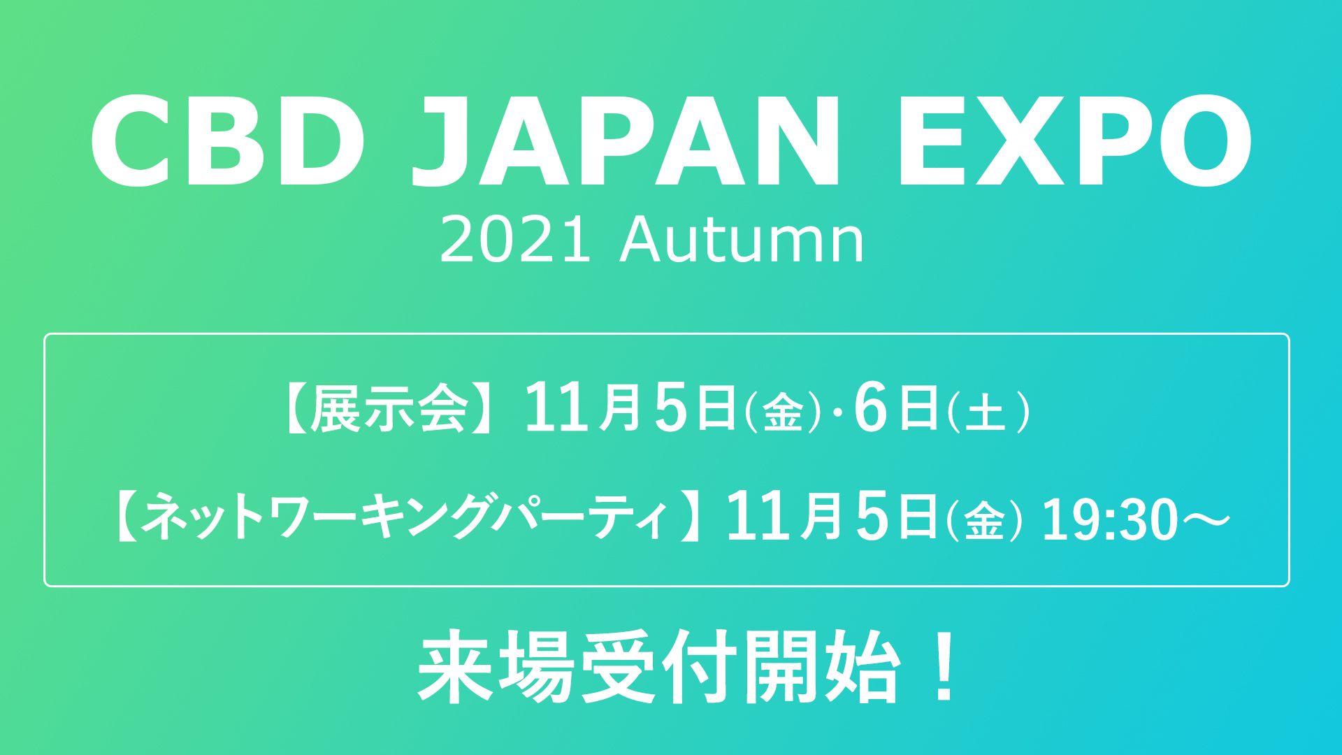 Cbd Japan Expo 21 Autumn 来場受付開始 11月5日 金 6日 土 に リアル出展で開催 展示会とネットワーキングパーティの二部構成 Rfa Digital Brains 株式会社のプレスリリース
