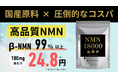 高額NMN市場に一石。健康寿命を支える新サプリ「NMN 18000」誕生——“続けられる価格と品質”を実現