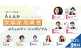 人と人がつながる幸せ〜コミュニティ・シンポジウム〜 を開催 10/5 (日)