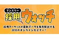 採用の最新データを読み解くセミナー開始から1周年で参加者数が累計300人を突破