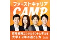 “就活や採用の裏側を語る”大学1・2年生向けポッドキャスト番組『ファーストキャリアCAMP』配信開始