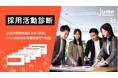 採用コンサルティングファーム ジャンプが採用力の健康診断をおこなう「採用活動診断」の提供を開始
