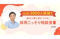 企業に採用のコツを教えるYouTube登録者数2,000人を突破!人事で他社に差をつける「採用こっそり相談室」
