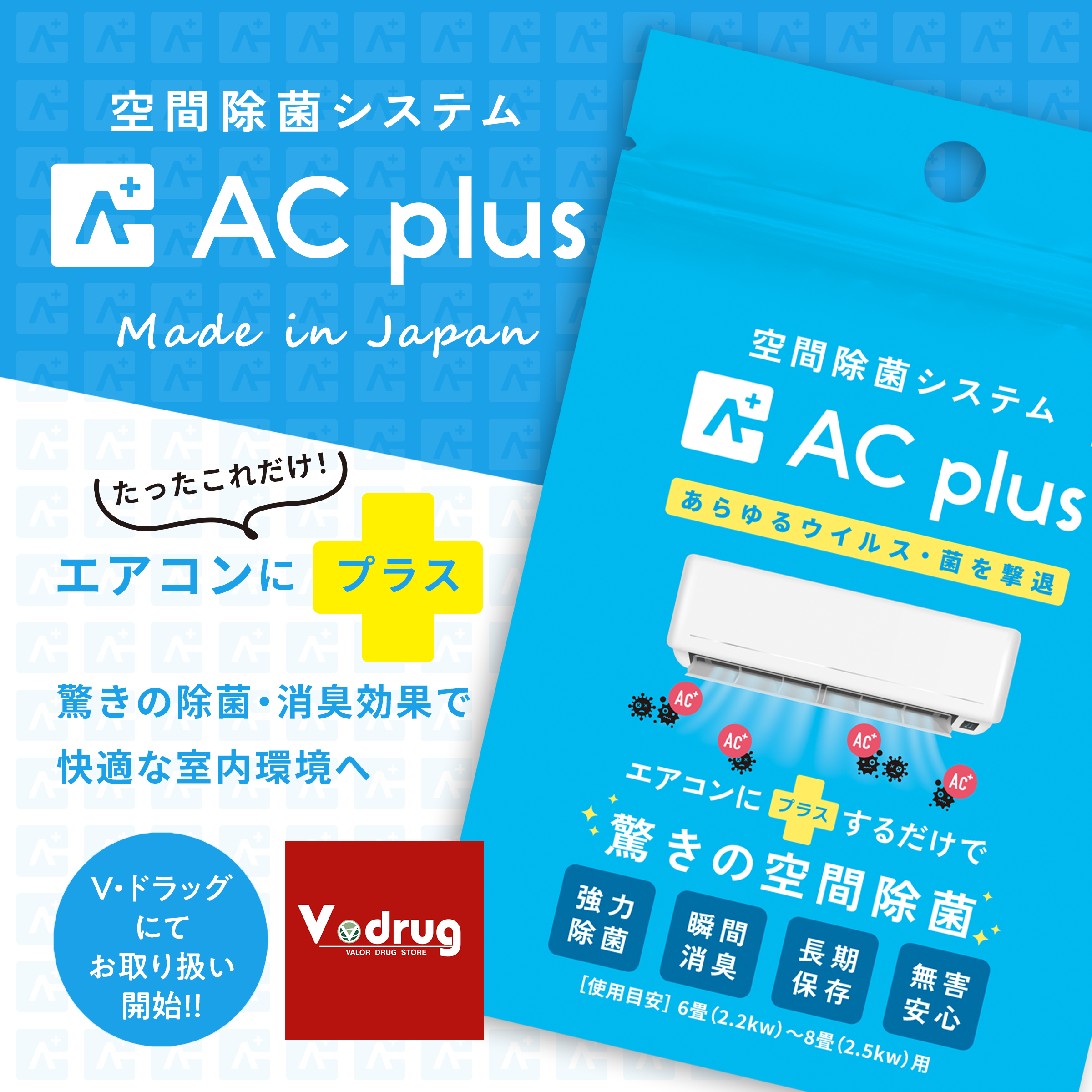 V ドラッグ ブイドラッグ 全店にてac Plus エーシープラス の取り扱いを開始 株式会社askのプレスリリース