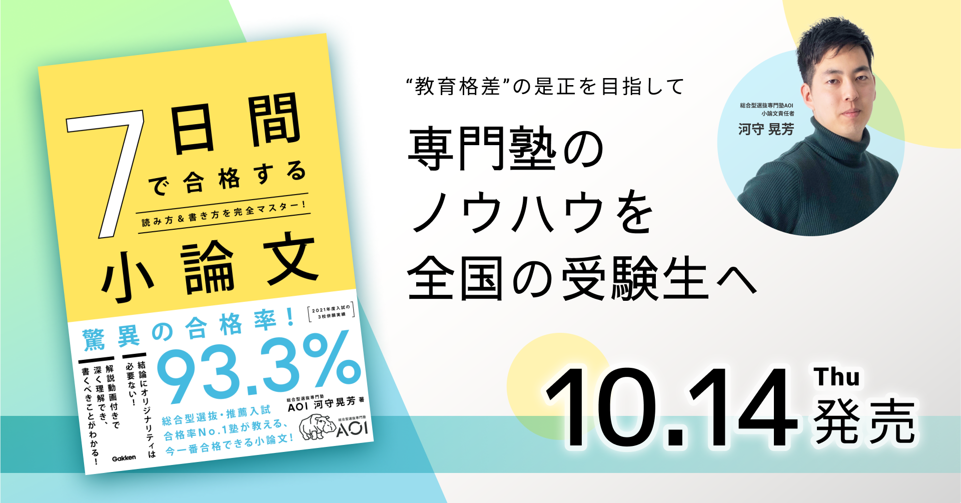 書籍発売 ７日間で合格する小論文 10月14日発売 総合型選抜専門塾aoi 株式会社花形のプレスリリース