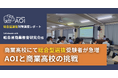 商業高校の総合型選抜受験のニーズの高まりからAOIが対策授業を実施