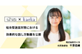 【AOI × kaeka】スピーチライターの千葉佳織氏とコラボした総合型選抜対策動画を配信