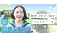 【SFC Lodge】SFC志望者向け夏季集中少人数指導プログラムを開催