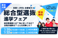大学入試の情報格差は止まらず、高校生の親“7割以上”が不安｜合格者と直接話せる「総合型選抜進学フェア」開催