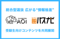 総合型選抜(旧AO入試)の普及で広がる“情報格差”｜旺文社とAOIが「大学受験パスナビ」で受験生向けコンテンツを共同展開