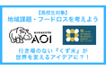AOIが外部団体との共創で高校生の課題解決能力を伸ばす特別イベントシリーズスタート