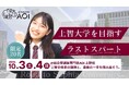 上智大学公募推薦の合格者が出願書類をマンツーマン添削。AOIが2日間・計10時間の上智特化プログラム開催