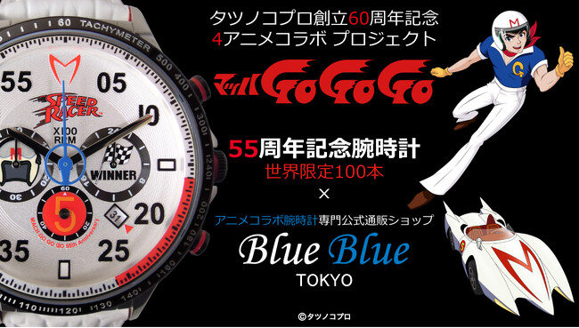 全世界100本限定「タツノコプロ60周年」を記念して「マッハGoGoGo