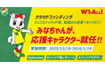 クラウドファンディング「ジェフユナイテッド発、船橋から未来へキックオフ！」応援キャラクターにみなちゃんが就任！