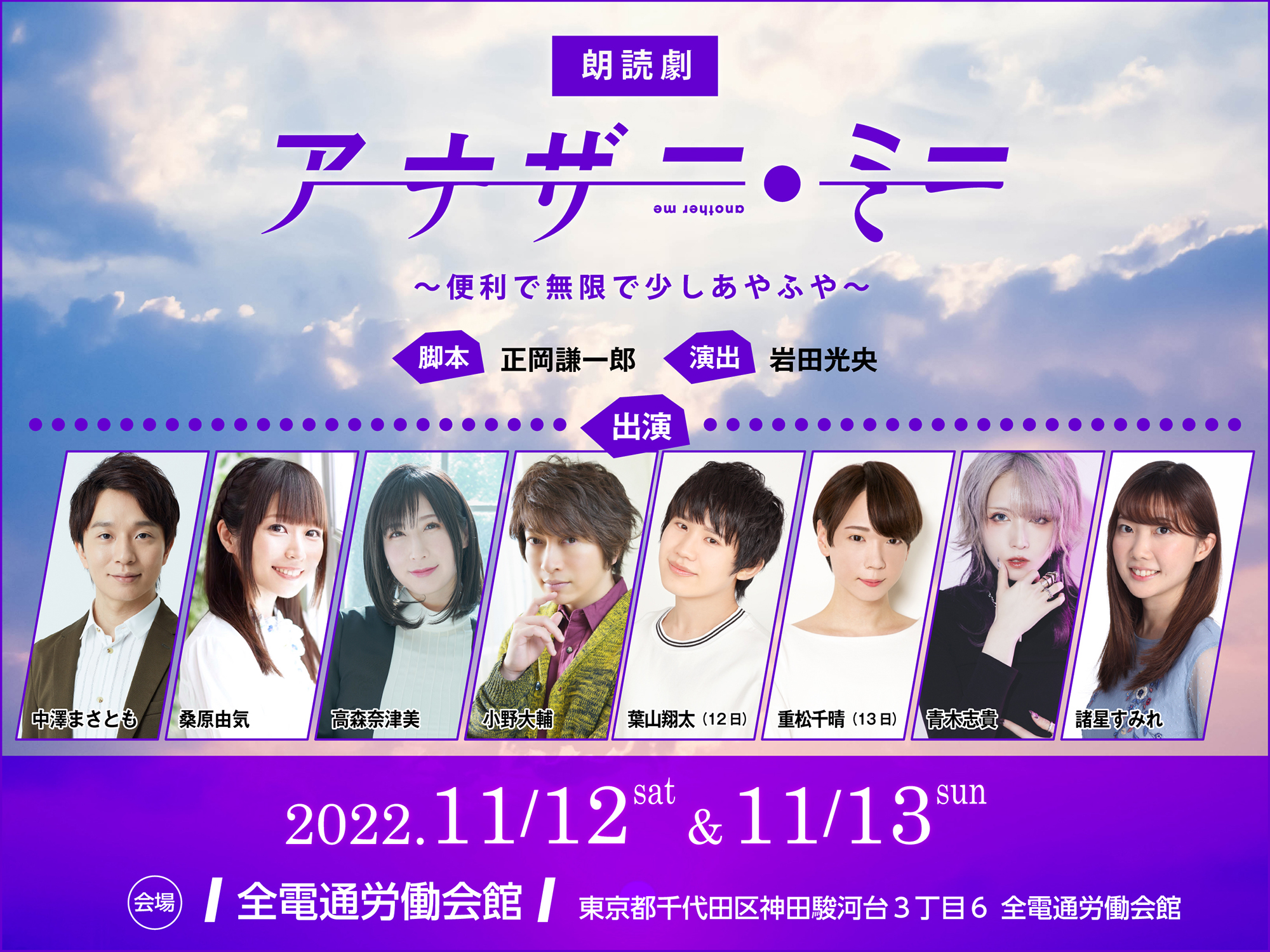 岩田光央演出 中澤まさとも 小野大輔 など実力派声優陣が出演のオリジナル朗読劇 アナザー ミー 便利で無限ですこしあやふや がチケット販売中 株式会社giantstepのプレスリリース